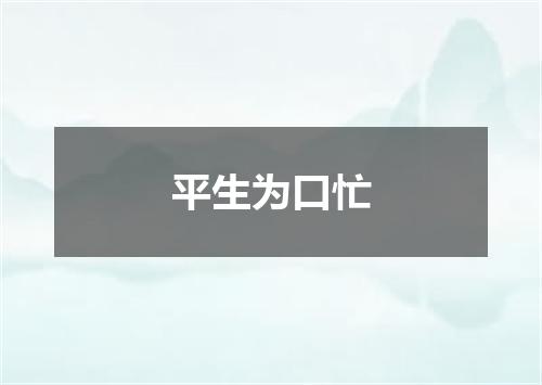 平生为口忙