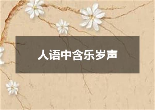 人语中含乐岁声