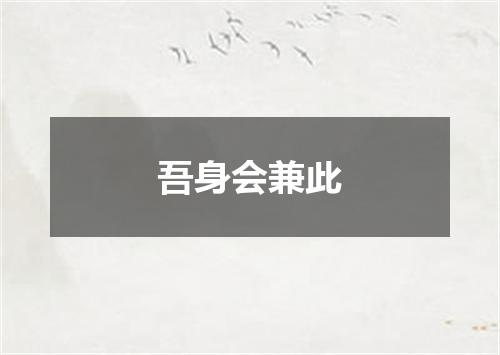 吾身会兼此
