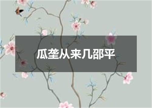 瓜垄从来几邵平