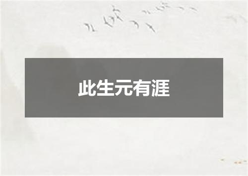 此生元有涯