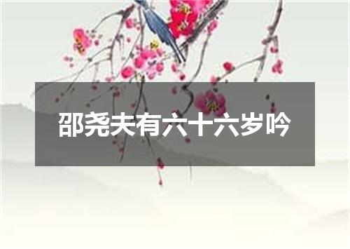 邵尧夫有六十六岁吟