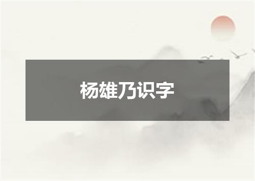 杨雄乃识字