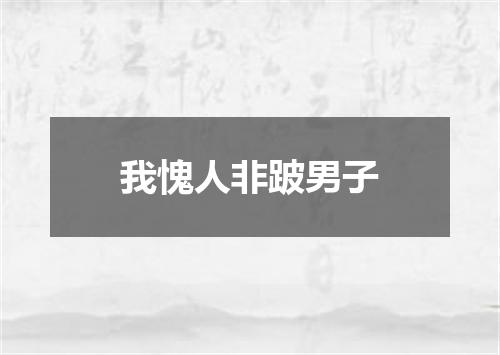 我愧人非跛男子