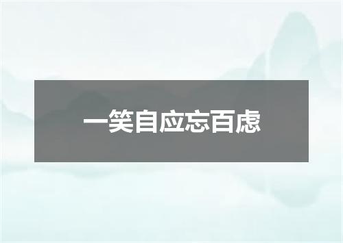 一笑自应忘百虑