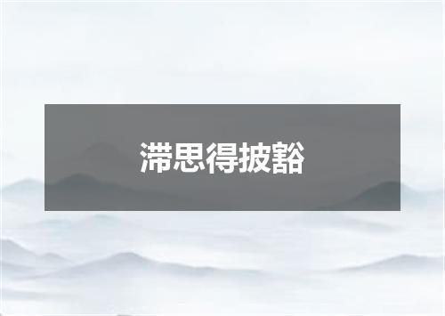 滞思得披豁