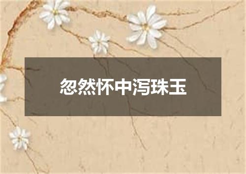 忽然怀中泻珠玉