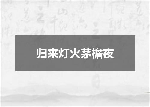归来灯火茅檐夜