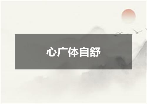 心广体自舒