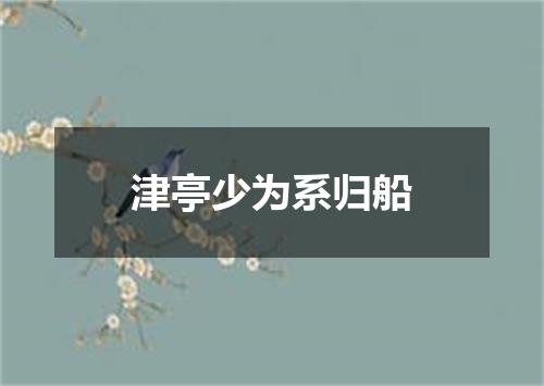 津亭少为系归船