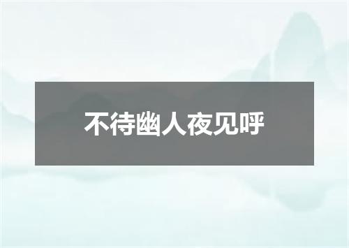 不待幽人夜见呼