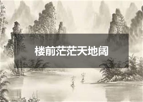 楼前茫茫天地阔