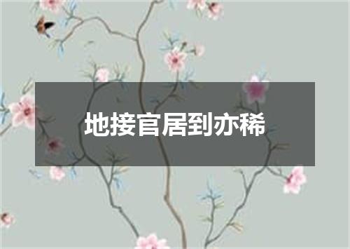 地接官居到亦稀