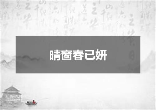 晴窗春已妍