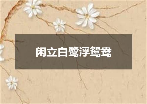 闲立白鹭浮鸳鸯