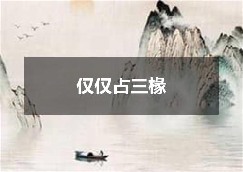 仅仅占三椽