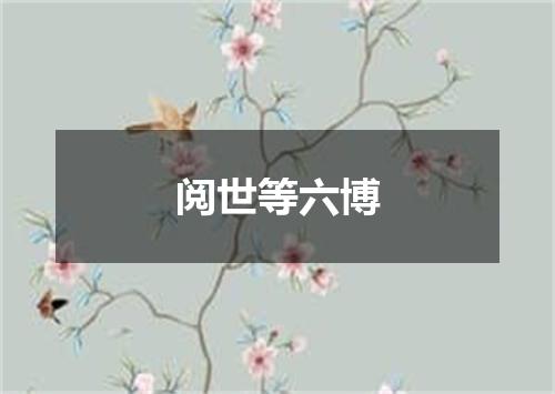 阅世等六博