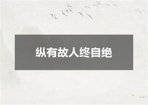 纵有故人终自绝