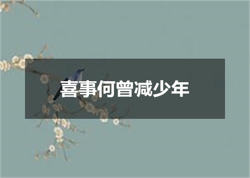 喜事何曾减少年