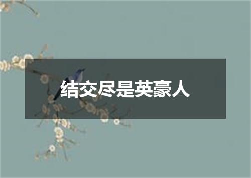 结交尽是英豪人