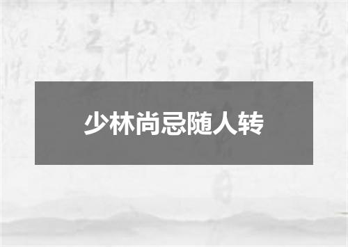 少林尚忌随人转