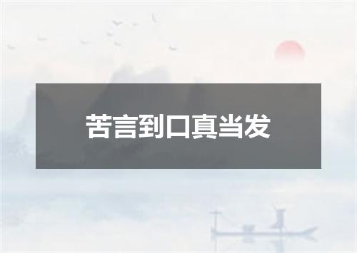 苦言到口真当发