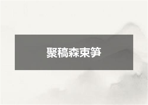 聚稿森束笋