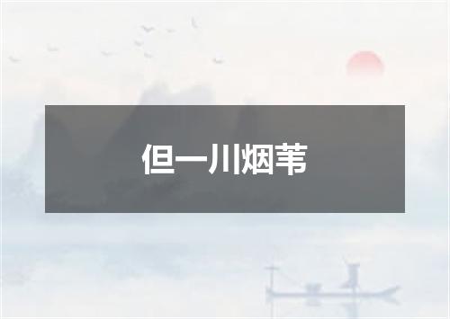 但一川烟苇