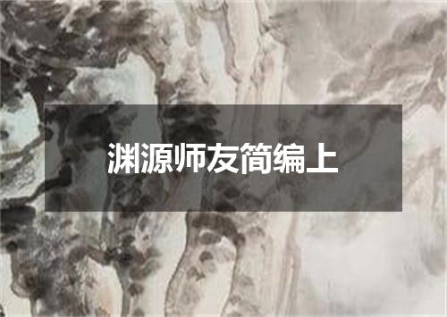 渊源师友简编上