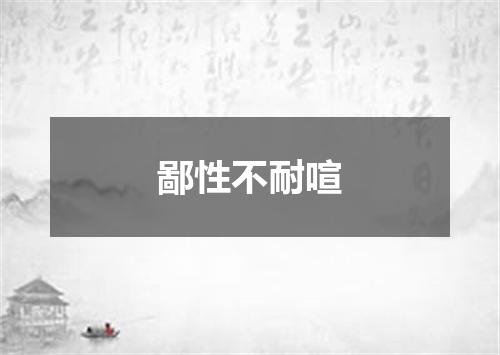 鄙性不耐喧