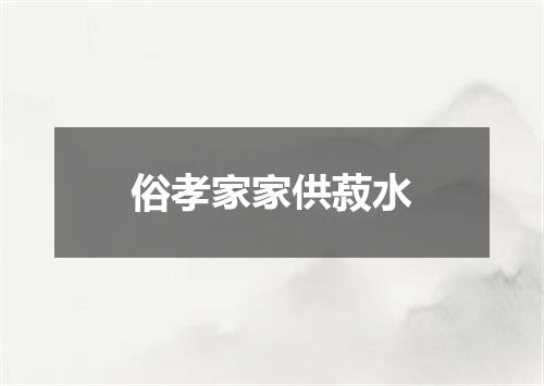 俗孝家家供菽水