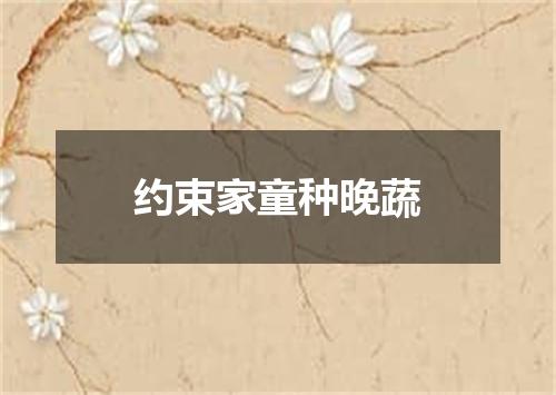约束家童种晚蔬