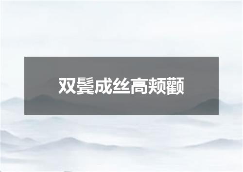 双鬓成丝高颊颧