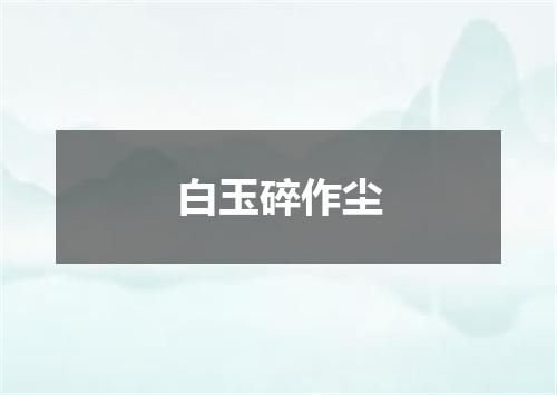 白玉碎作尘
