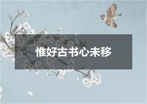 惟好古书心未移