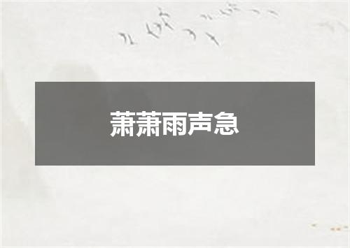 萧萧雨声急