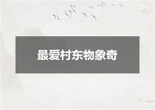 最爱村东物象奇