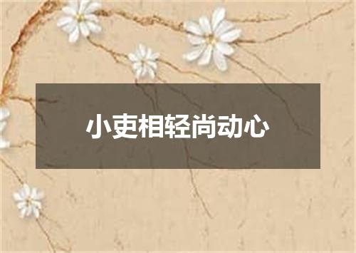 小吏相轻尚动心