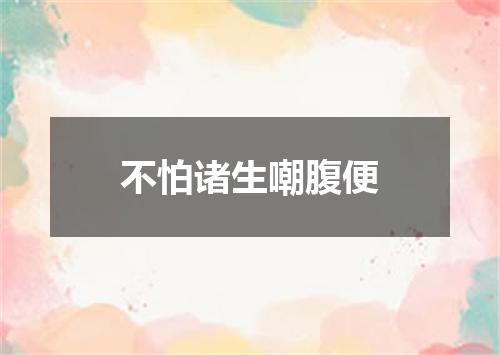 不怕诸生嘲腹便