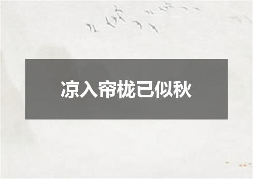 凉入帘栊已似秋