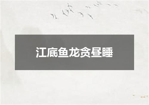 江底鱼龙贪昼睡