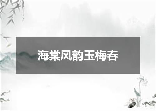 海棠风韵玉梅春