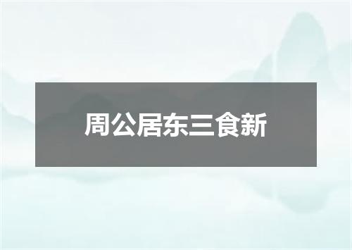 周公居东三食新