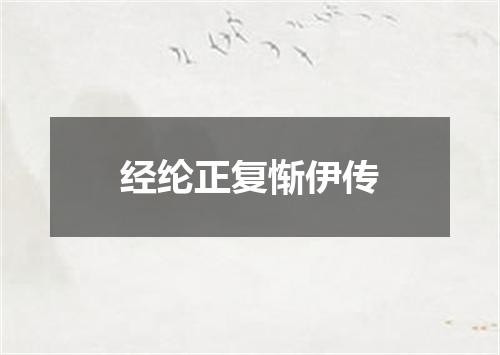 经纶正复惭伊传