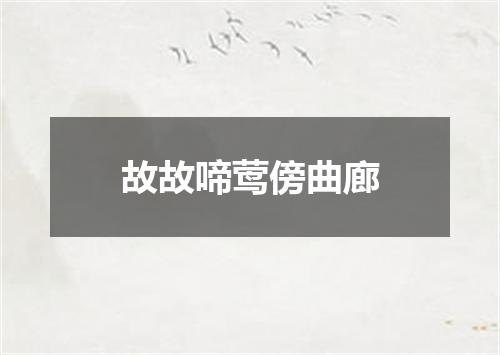 故故啼莺傍曲廊