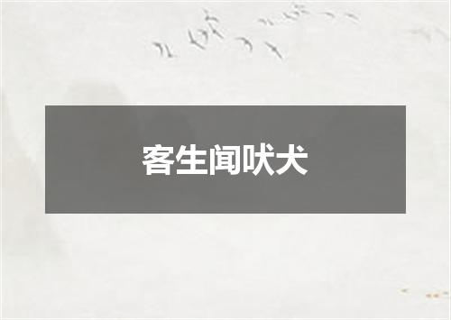客生闻吠犬