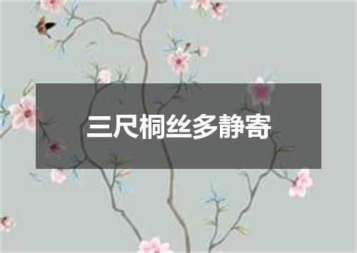 三尺桐丝多静寄