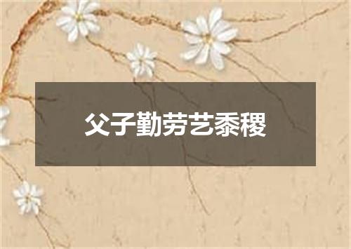 父子勤劳艺黍稷