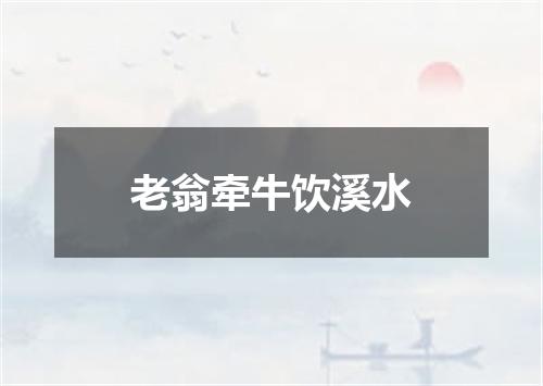 老翁牵牛饮溪水