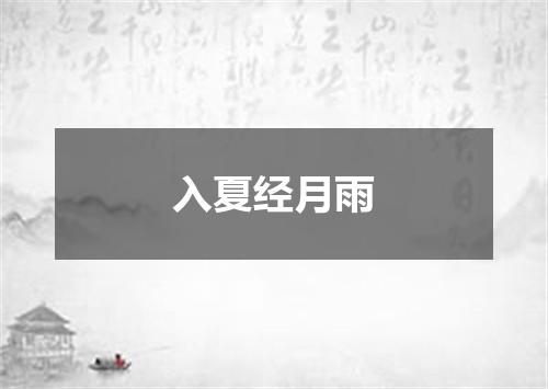 入夏经月雨
